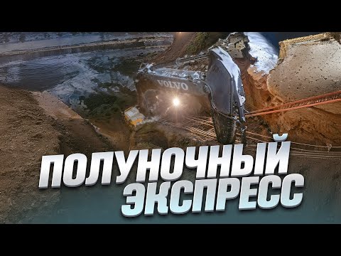 Видео: Полуночный экспресс. Внезапная и срочная эвакуация экскаватора.