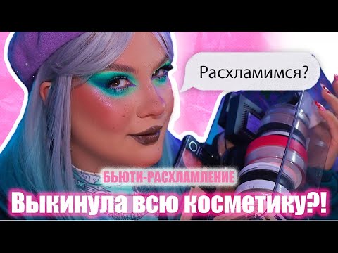 Видео: Расхламимся? 😱выкинула всю косметику💪БЬЮТИ-РАСХЛАМЛЕНИЕ✨