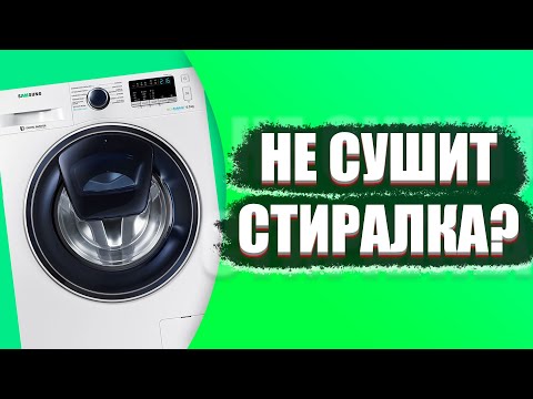 Видео: Сушилка не сушит! Чистим и Ремонтируем стиральную машинку Samsung дома