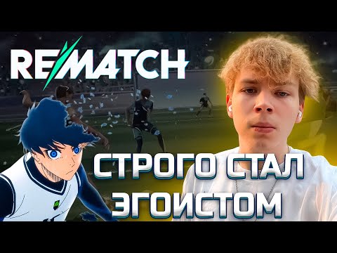 Видео: СТРОГО ИГРАЕТ В REMATCH! / ct0m, skywhywalker, des0ut