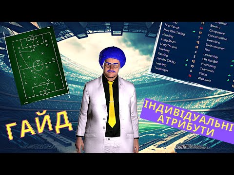 Видео: ТОП АТРИБУТИ ГРАВЦІВ. FOOTBALL MANAGER ГАЙД