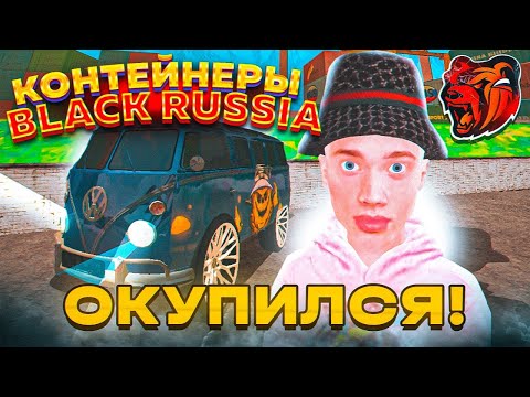 Видео: КОНТЕЙНЕРЫ на НОВОМ СЕРВЕРЕ БЛЕК РАША - ОКУПИЛСЯ ИЛИ НЕТ? BLACK RUSSIA