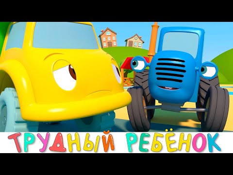 Видео: Трудный ребенок - Синий трактор 3D - Все серии - Сборник - Мультики для детей про машинки