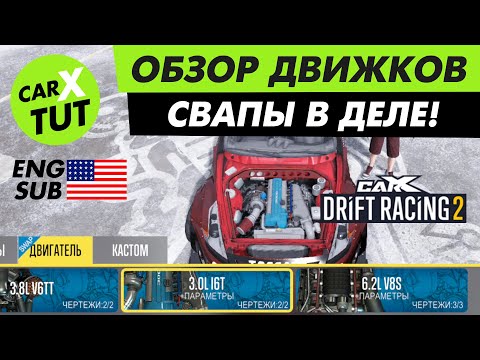 Видео: 🔥ОБЗОР СВАП ДВИГАТЕЛЕЙ В CARX DRIFT RACING 2! ТЕПЕРЬ ТЫ ВСЕГДА НА МЕТЛЕ!🔥