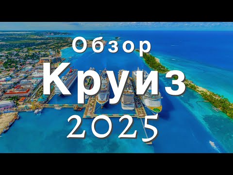 Видео: КРУИЗ 2025 | TOP 20 лучших маршрутов | ТОП 5 самых новых | ТОП 3 самых дорогих #круиз #круиз2025