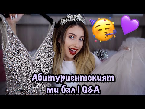 Видео: Абитуриентският ми бал | Откъде е роклята ми?! | Q&A