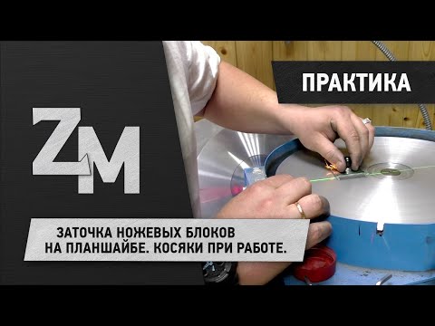 Видео: ЗАТОЧКА НОЖЕВЫХ БЛОКОВ НА ПЛАНШАЙБЕ. КОСЯКИ ПРИ РАБОТЕ.