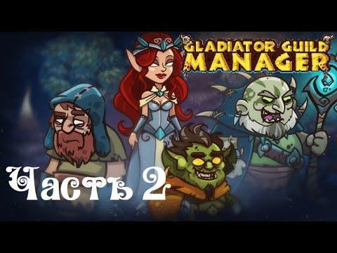 Видео: Gladiator Guild Manager - уровень сложности Ад Часть 2