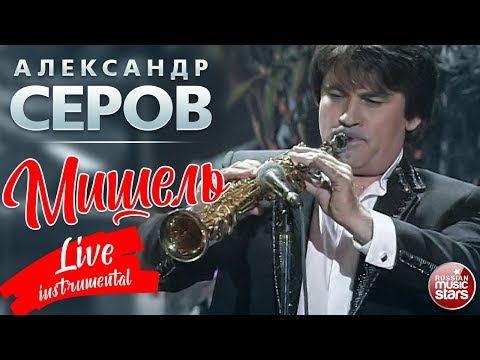 Видео: АЛЕКСАНДР СЕРОВ ✬ МИШЕЛЬ ✬ СОЛЬНЫЙ ИНСТРУМЕНТАЛЬНЫЙ КОНЦЕРТ ✬ 2001 ГОД✬