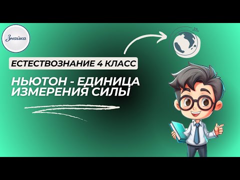 Видео: Делимость вещества. Молекулы, атомы, ионы - Естествознание 4 класс
