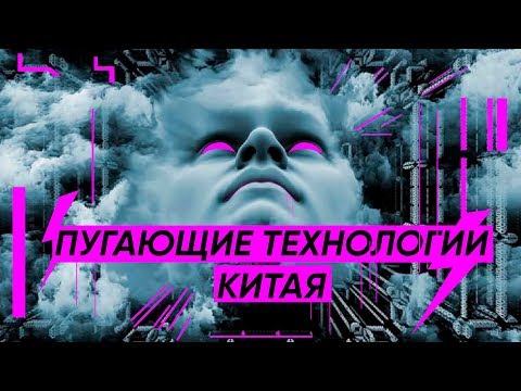 Видео: 5 технологий Китая, которых я дико боюсь.
