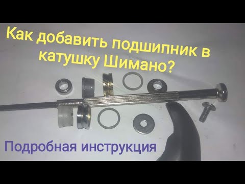 Видео: Установка подшипника под ролик Шимано. Подробная инструкция