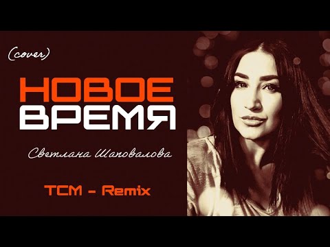 Видео: Новое Время (EDM Cover) песня Светланы Шаповаловой [TCM - Remix]