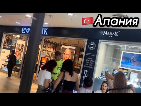 Видео: 🇹🇷Торговый центр «Аланиум». Цены  Стоит ли ехать.