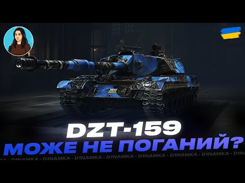 Видео: DZT-159 | МОЖЕ НЕ ПОГАНИЙ? | #wot #wot_ua #d1namka