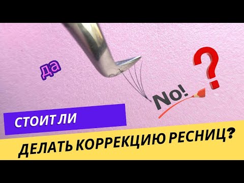 Видео: Коррекция наращенных ресниц. ЗА или ПРОТИВ