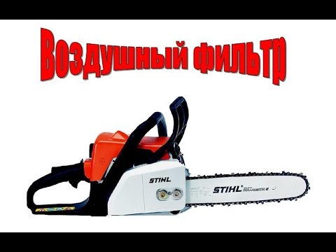 Видео: Stihl MS 180 / штиль 180 маленькие хитрости увеличение КПД воздушного фильтра