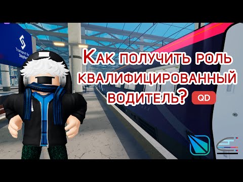 Видео: Как получить роль квалифицированный водитель в Stepford County Railway Roblox? (новая версия)