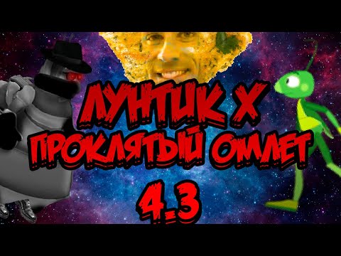 Видео: Тизер-трейлер | Проклятый Омлет V4.3