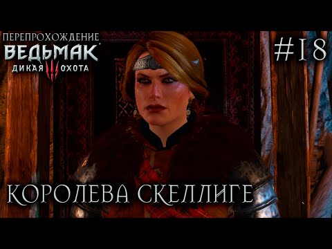 Видео: НОВАЯ КОРОЛЕВА СКЕЛЛИГЕ ● Ведьмак 3: Дикая Охота ● СТРИМ #18