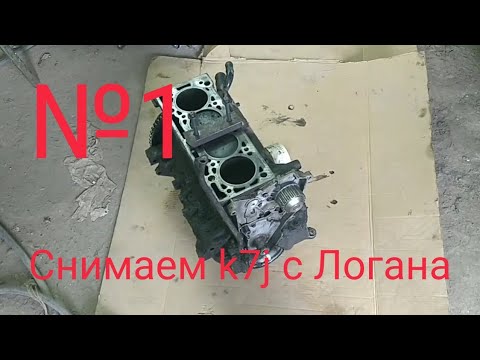 Видео: Как снять двигатель Рено Логан 1,4 k7j