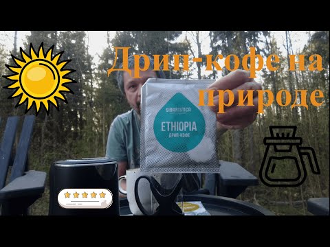 Видео: Пробую дрип-кофе от Sibaristica