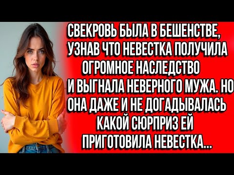 Видео: Свекровь была в бешенстве, узнав что невестка получила огромное наследство и выгнала неверного мужа.