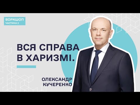 Видео: Ситуаційне лідерство  — Олександр Кучеренко | Частина 2