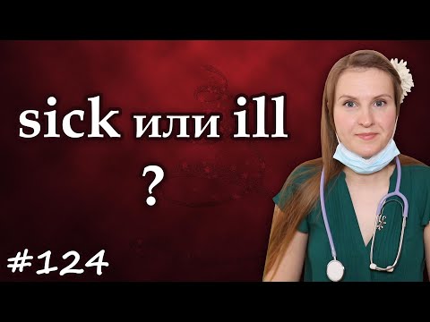 Видео: Sick или ill, частые ошибки в английском