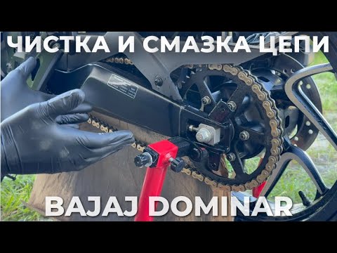 Видео: Чистка и смазка цепи BAJAJ DOMINAR - мой метод, чистый и простой.