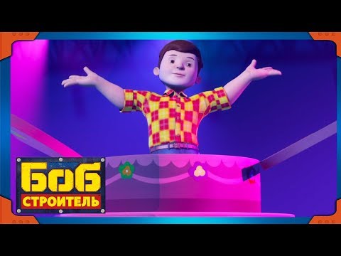 Видео: Боб строитель | Ритмы музыки - новый сезон 19 | 40 минут сборник | мультфильм для детей