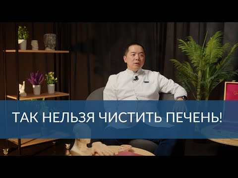 Видео: Так нельзя чистить печень! Ошибки, которые только ухудшают состояние