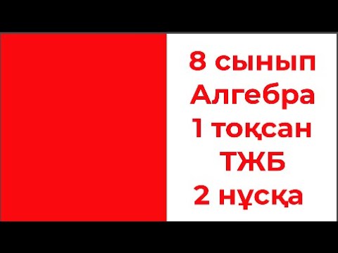 Видео: 8 сынып Алгебра 1 тоқсан ТЖБ 2 нұсқа 3