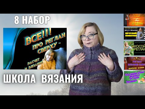 Видео: Курс Все про реглан сверху. Расчет и вязание