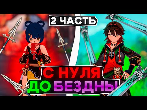 Видео: Genshin Impact прохождение с Начала и до 36 звезд (Часть 2) | За сколько можно закрыть 12 этаж?