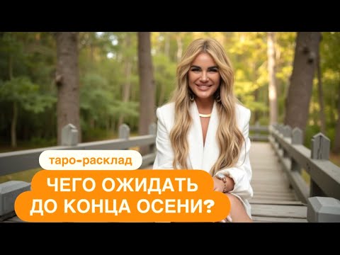Видео: 🍂☀️ЧЕГО ОЖИДАТЬ ДО КОНЦА ОСЕНИ?❤️🥂 #событиянапороге #мужчинанапорогетаро #иннаблагова 