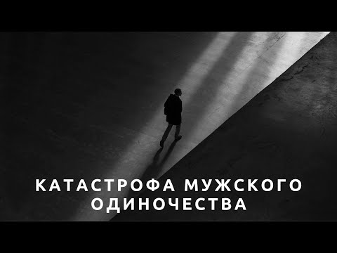 Видео: Катастрофа мужского одиночества...