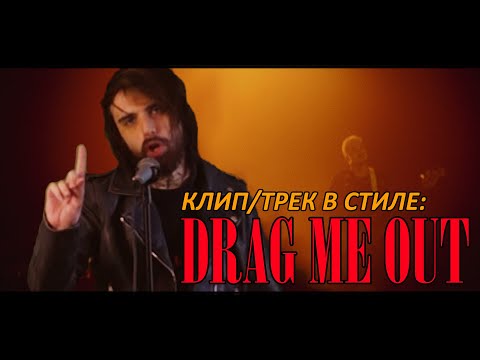Видео: ТРЕК/КЛИП В СТИЛЕ DRAG ME OUT