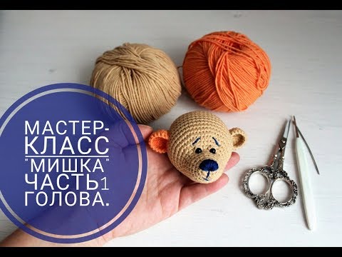 Видео: Мастер-класс Мишка. Часть1. Голова.