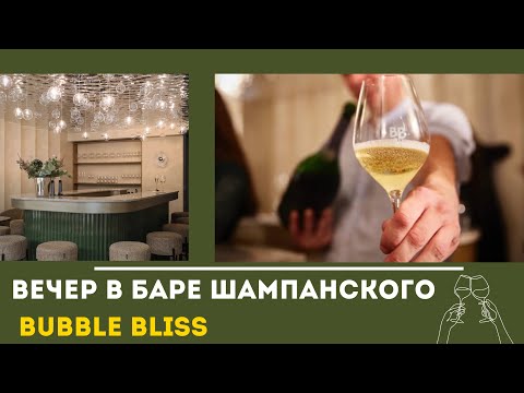 Видео: Первый бар Шампанского в Париже открыли НАШИ девчонки. 🥂🍾