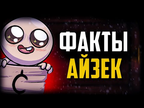 Видео: 100 ФАКТОВ о The Binding of Isaac | которые вы и так знаете