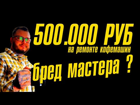 Видео: На ремонте кофемашин сделать 500000 за месяц реально ли 😲 или это влажные фантазии 🤣
