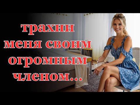 Видео: Жена уехала на отдых с подругой, но муж это так не оставил. Интересные истории измен, аудио рас.