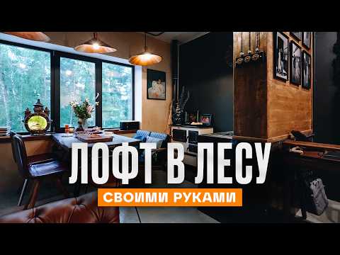 Видео: ЛОФТ В ЛЕСУ, переплетная МАСТЕРСКАЯ и мангал из колодца | Рум Турист