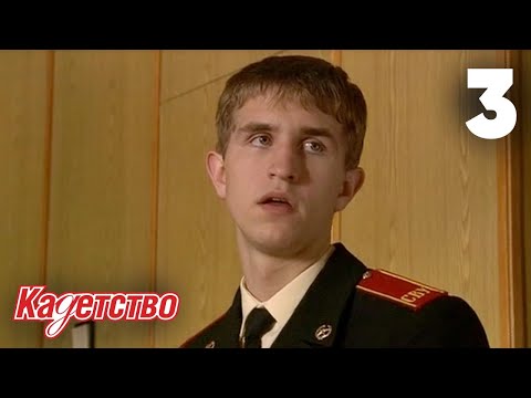 Видео: Кадетство | Сезон 1 | Серия 3
