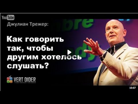 Видео: Джулиан Трежер. Как говорить так, чтобы другим хотелось слушать