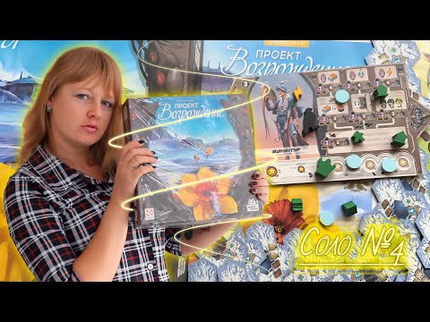 Видео: 4️⃣🏵🧊 Проект «Возрождение» / Соло игра / Сценарий четвёртый / Прохождение кампании