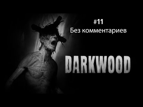 Видео: ПРОХОЖДЕНИЕ "DARKWOOD" #11 | БЕЗ КОММЕНТАРИЕВ