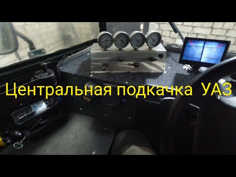 Видео: Центральная подкачка УАЗ