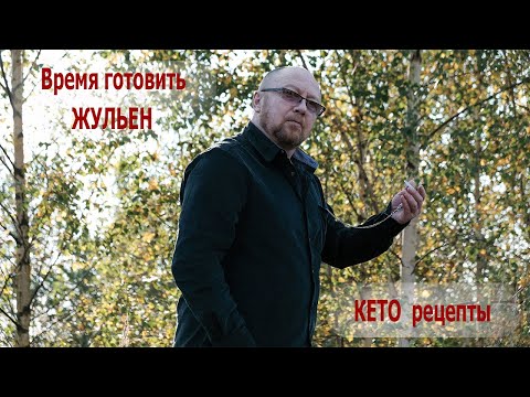 Видео: ЖУЛЬЕН.  КЕТО рецепт.